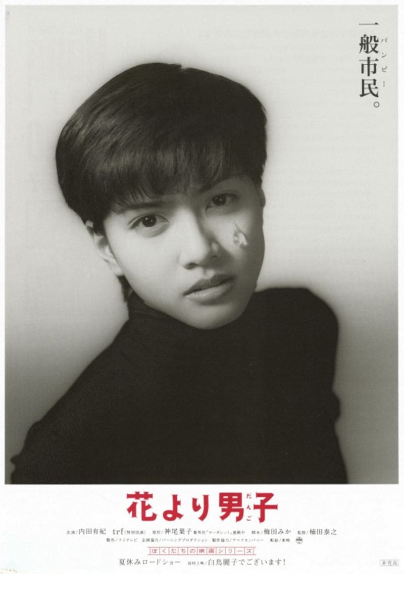 Hana Yori Dango Movie (1995) thumbnail