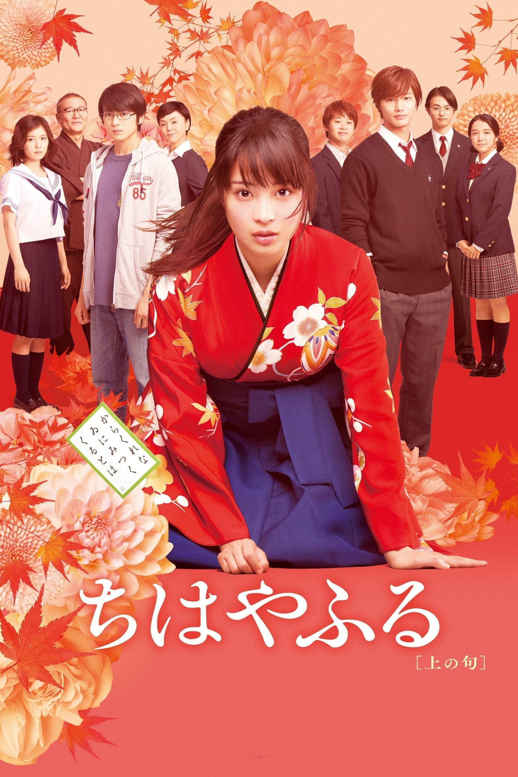 Chihayafuru: Kami no Ku (2016) thumbnail