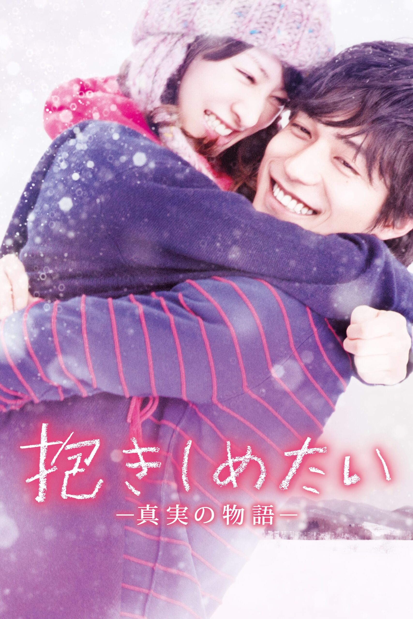 I Just Wanna Hug You (2014) thumbnail