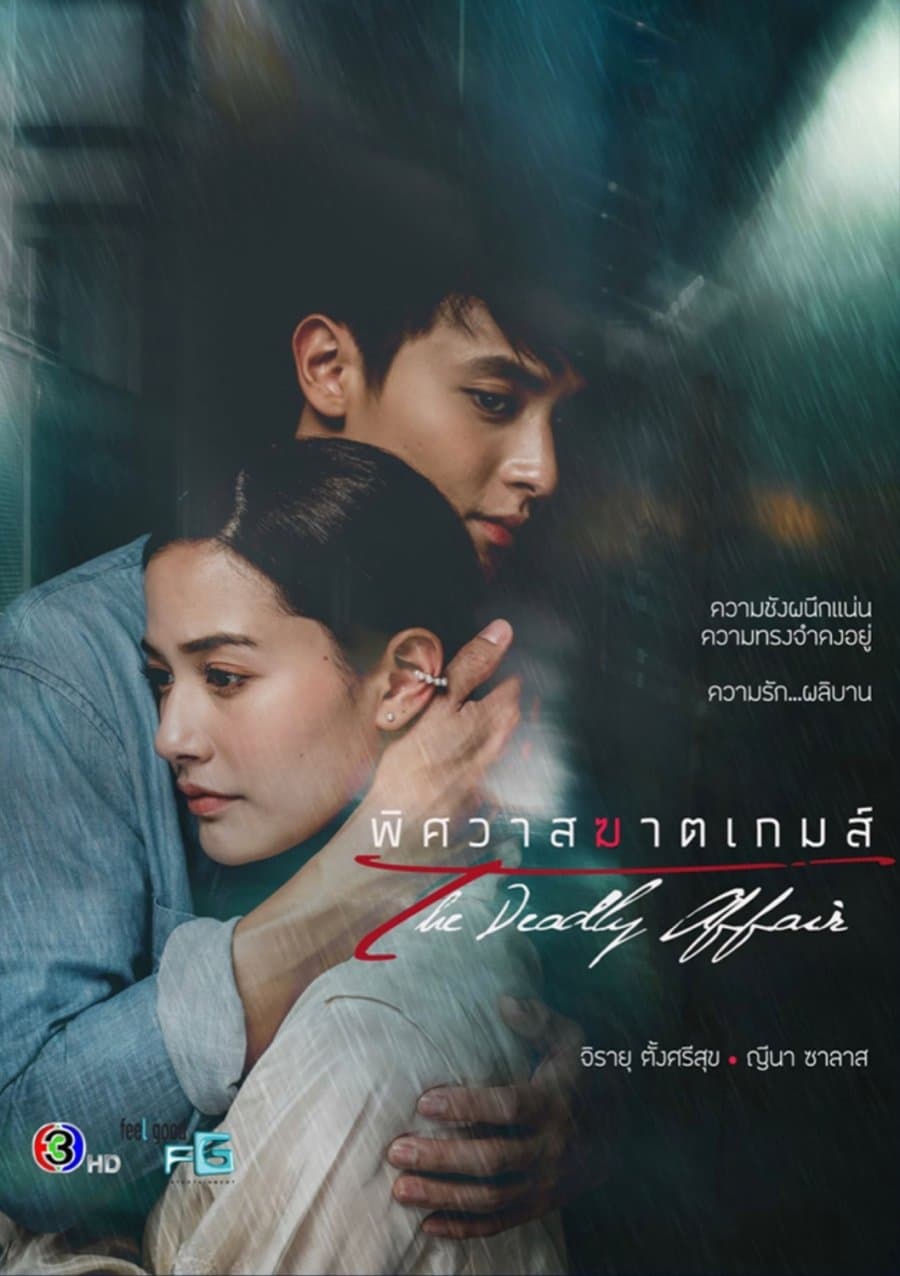 The Deadly Affair (2022) thumbnail