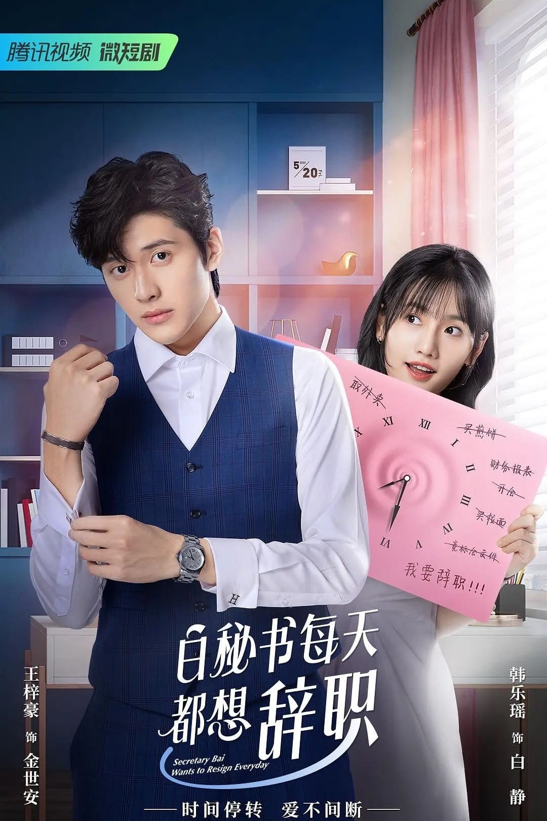 Secretary Bai Wants to Resign Everyday (2022) thumbnail