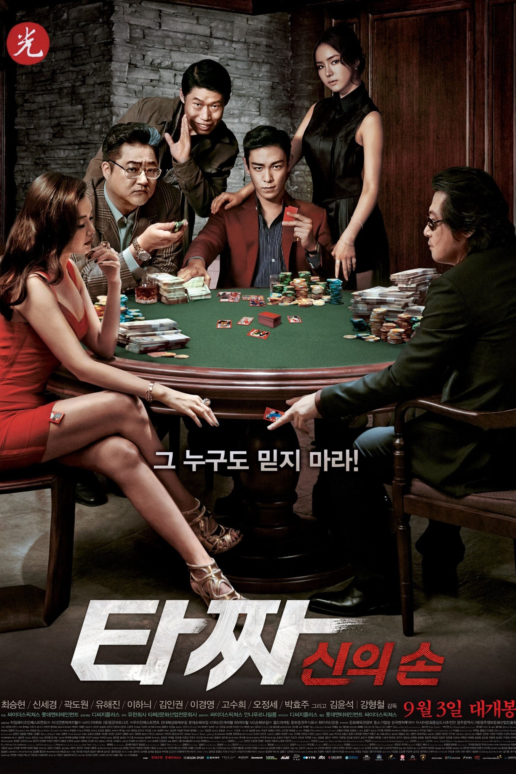 Tazza 2: The Hidden Card (2014) thumbnail