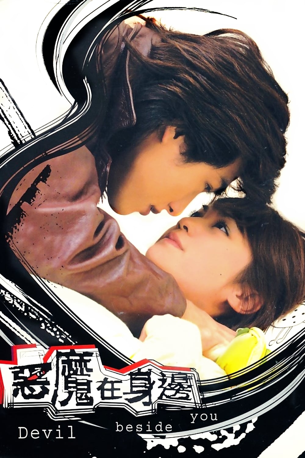 Devil Beside You (2005) thumbnail