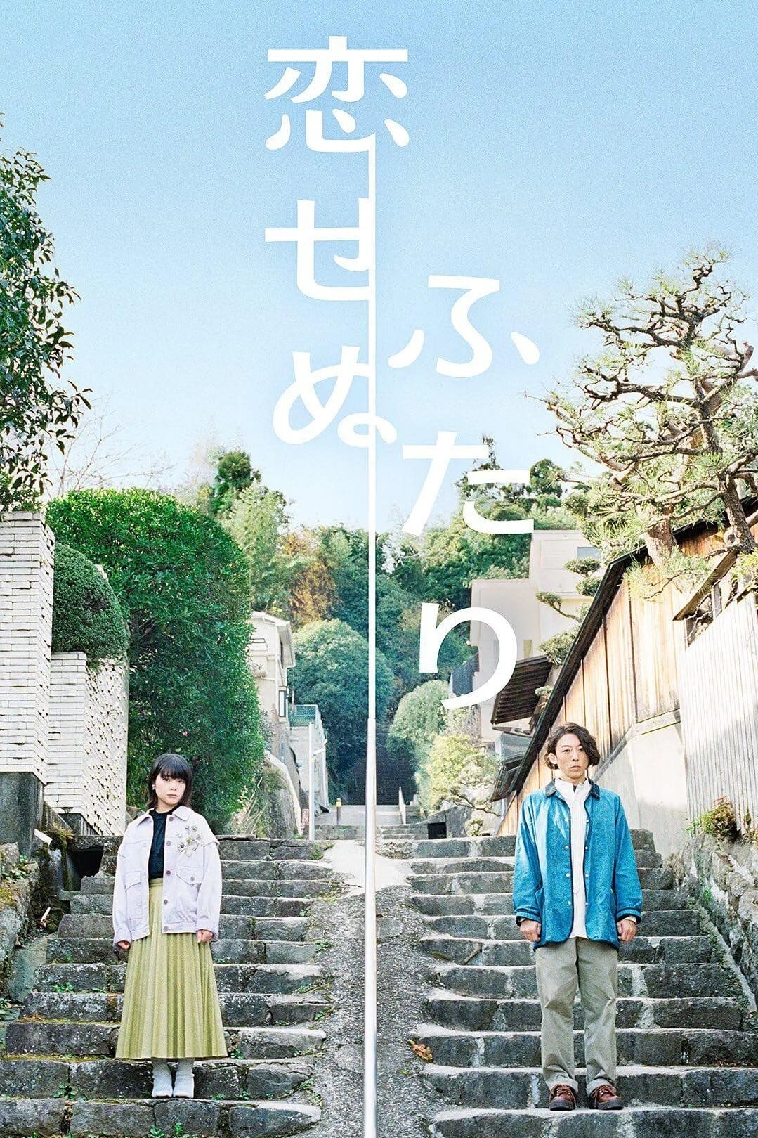 Koisenu Futari (2022) thumbnail