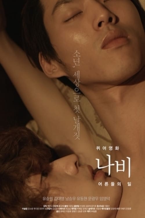 Queer Movie Butterfly: The Adult World (2015) thumbnail