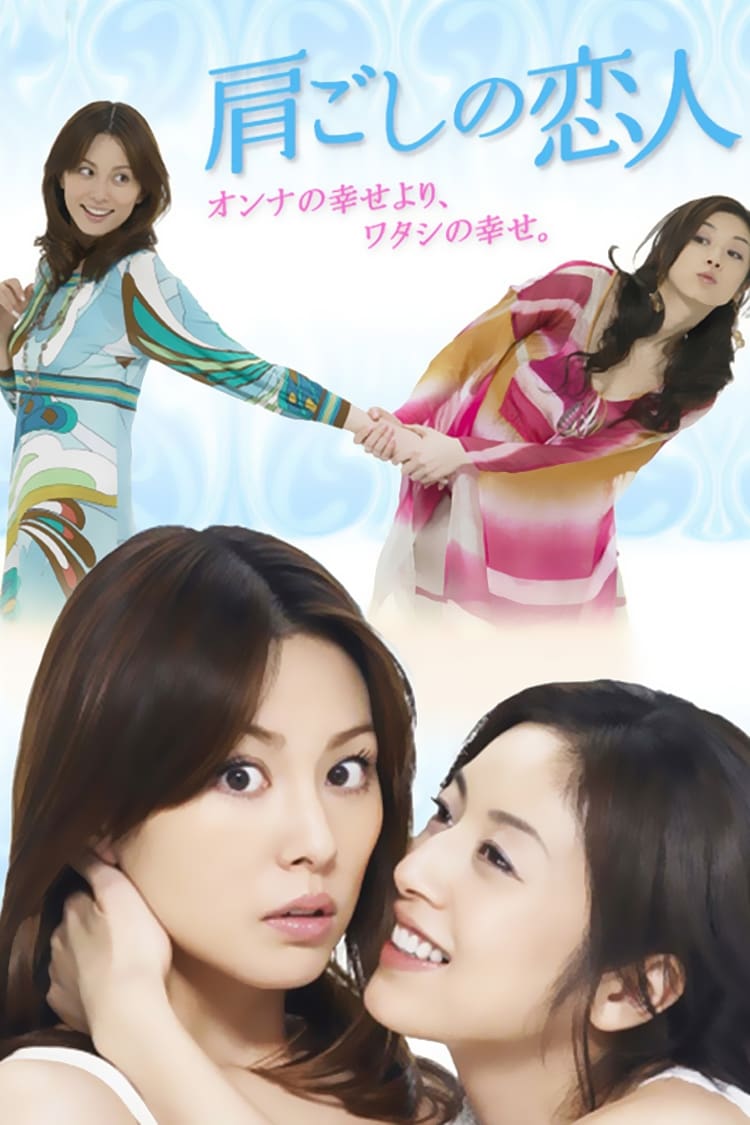 Katagoshi no Koibito (2007) thumbnail