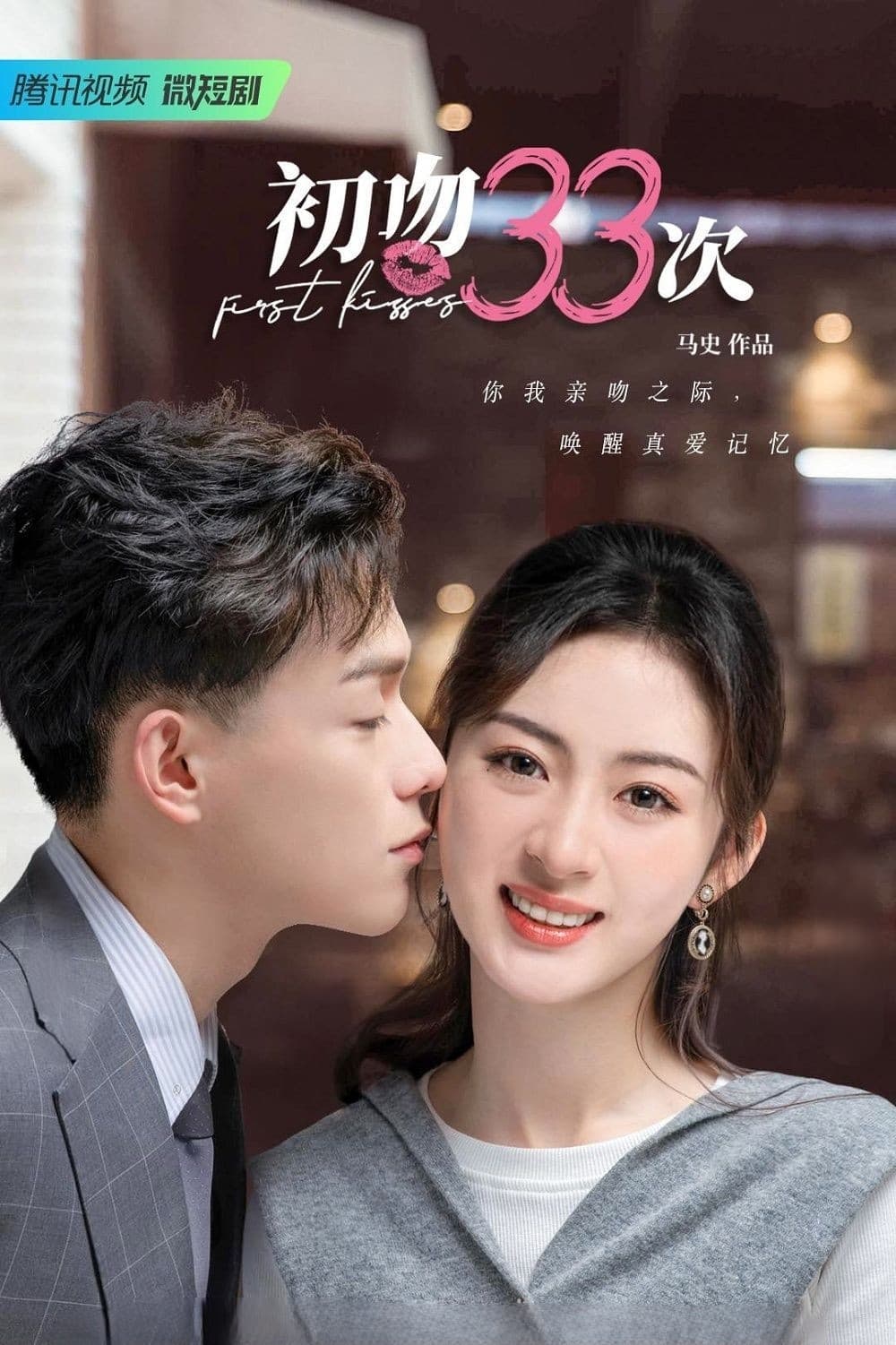First Kisses (2023) thumbnail
