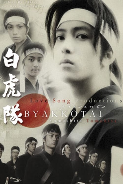 Byakkotai (2007) thumbnail
