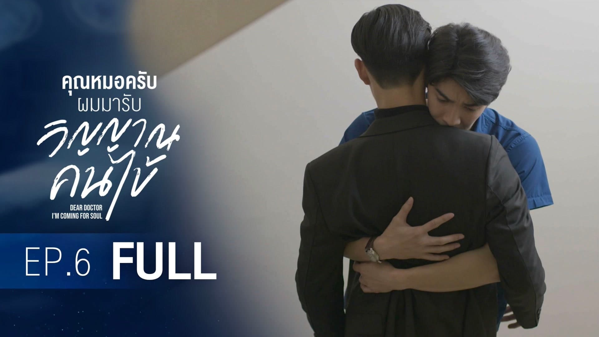 Dear Doctor, I'm Coming for Soul (2022) Episodio 6 thumbnail