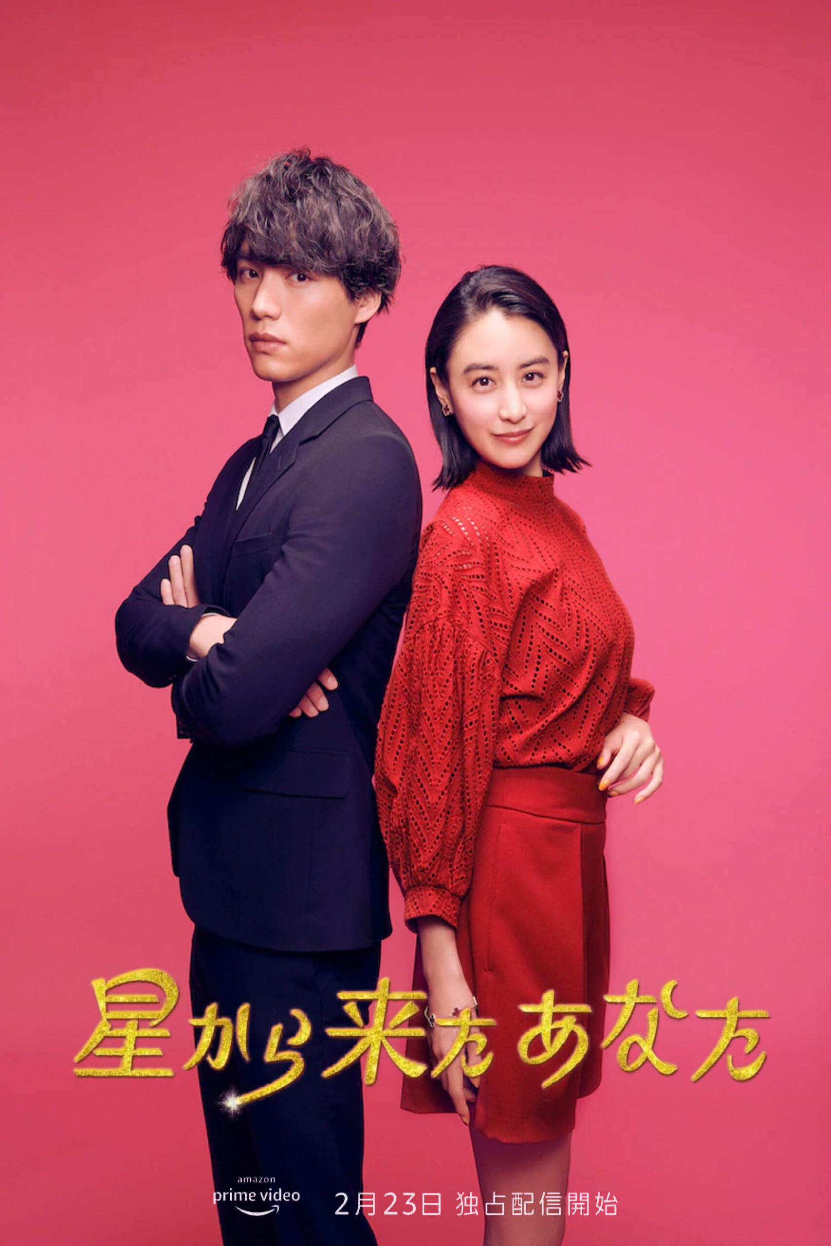 Hoshi Kara Kita Anata/My Love from the Stars (2022) thumbnail