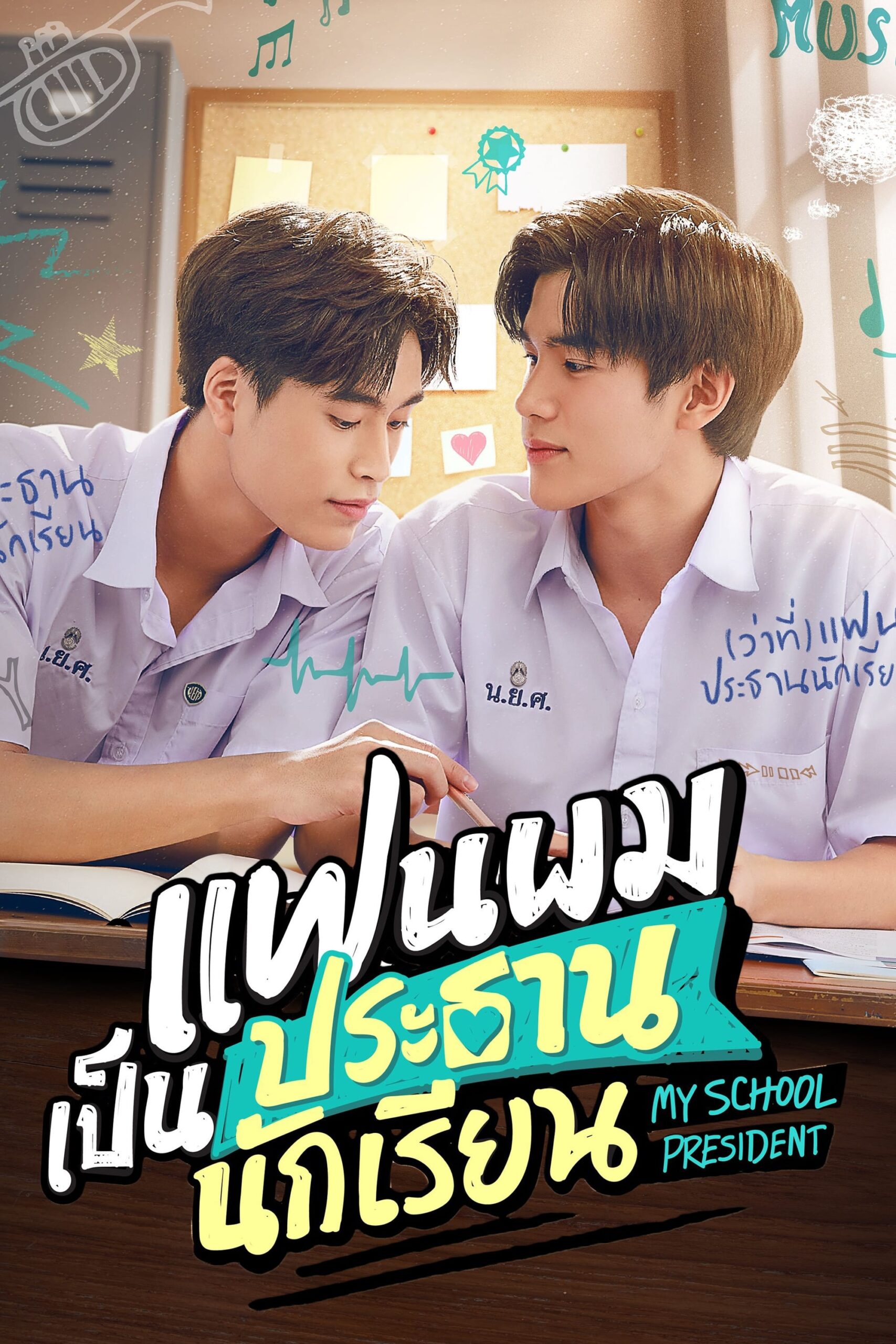 My School President (2022) thumbnail