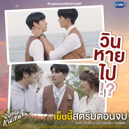Cupid's Last Wish (2022) Episodio 10 thumbnail