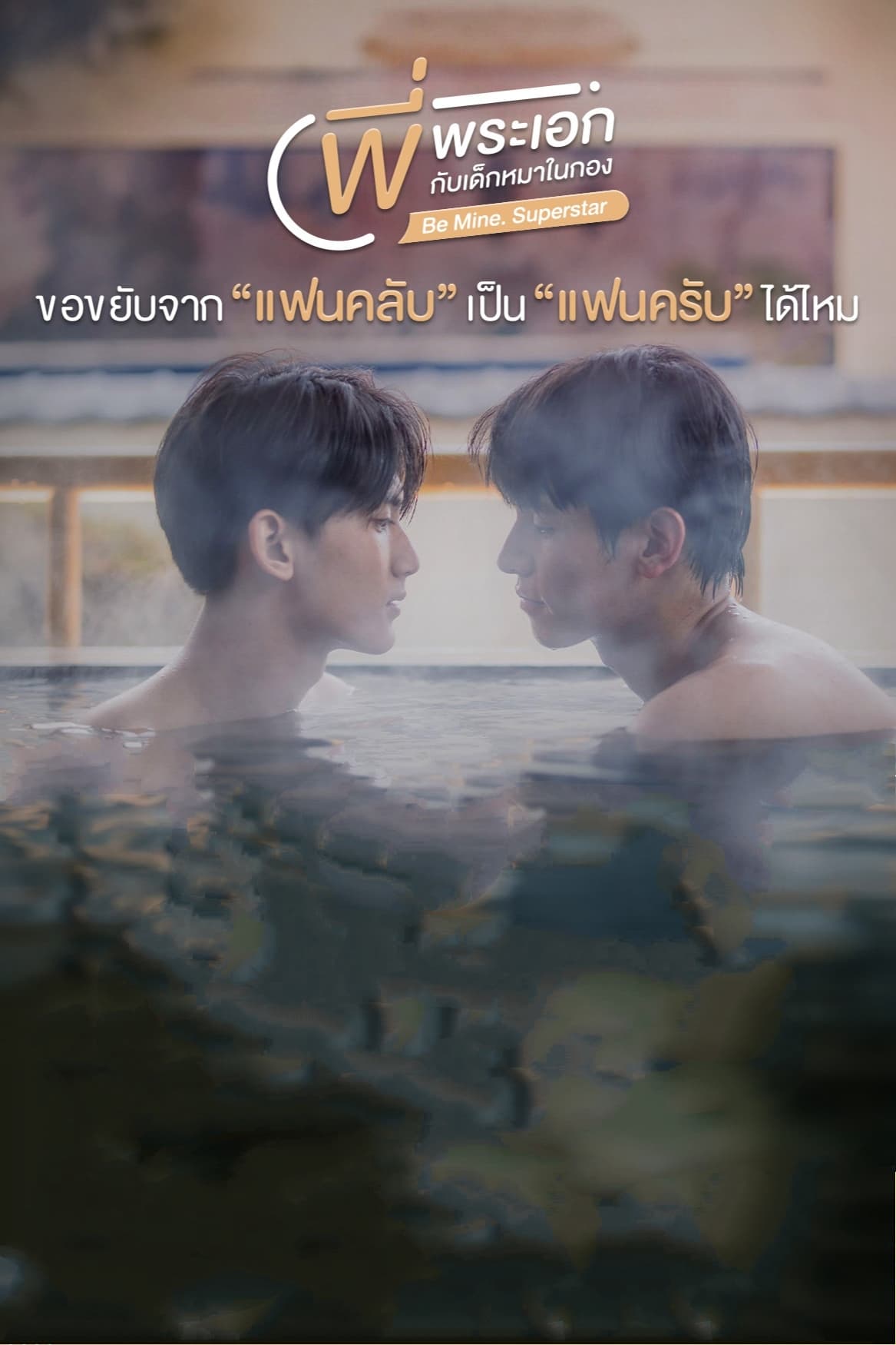 Be Mine SuperStar (2023) thumbnail