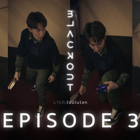 Blackout (2021) Episodio 3 thumbnail