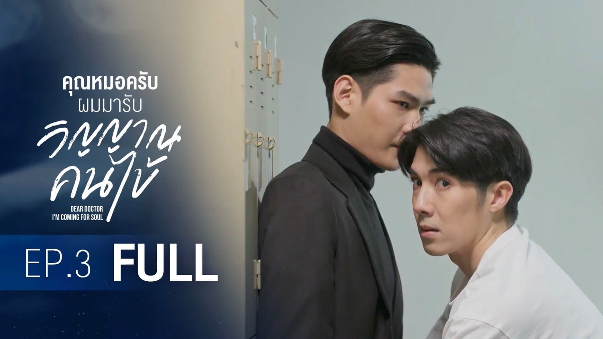 Dear Doctor, I'm Coming for Soul (2022) Episodio 3 thumbnail