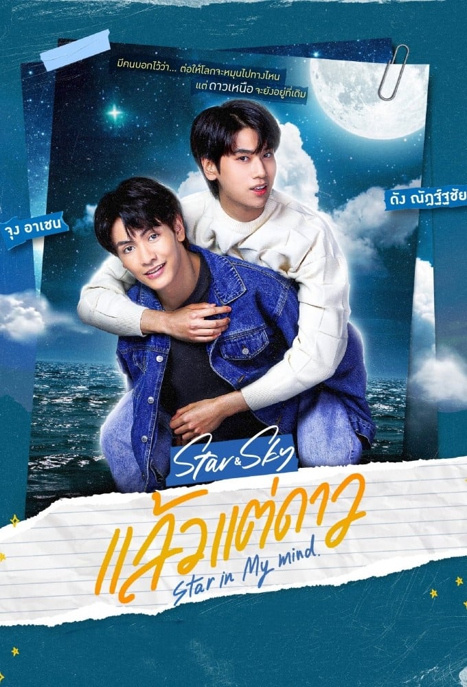 Star and Sky: Star in My Mind (2022) thumbnail