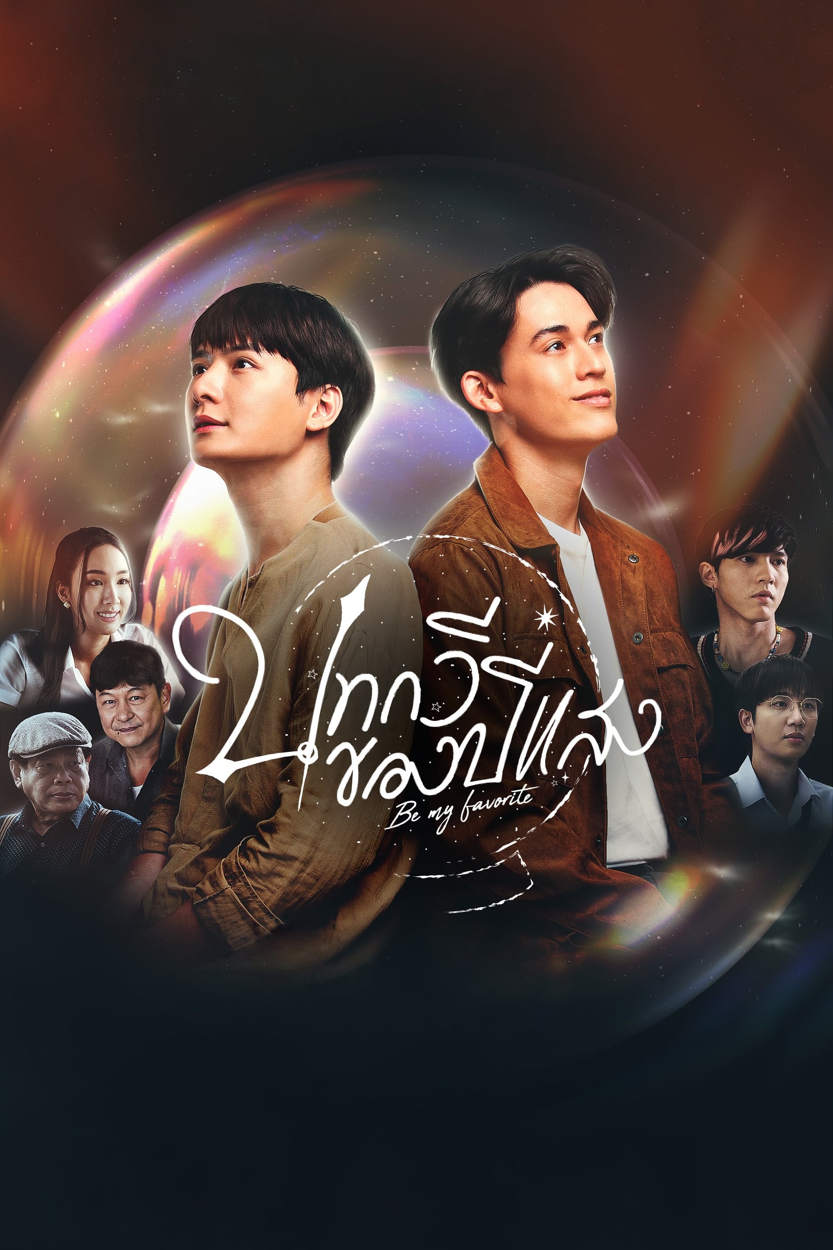 Be My Favorite (2023) thumbnail