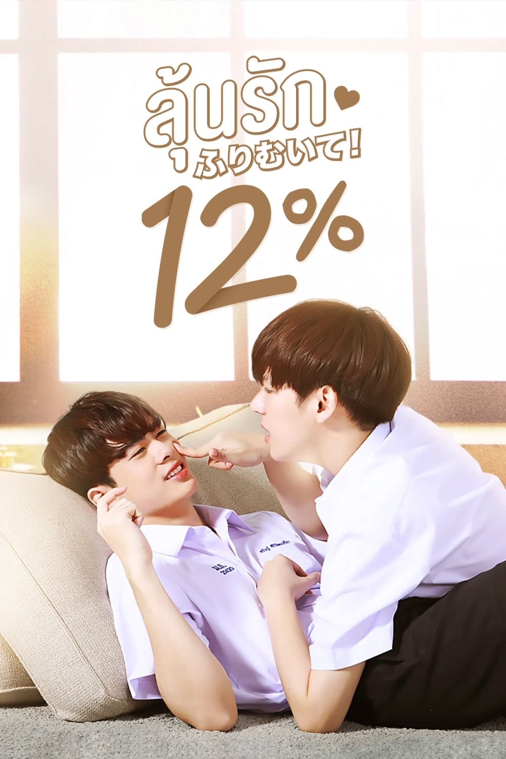 My Only 12% (2022) thumbnail