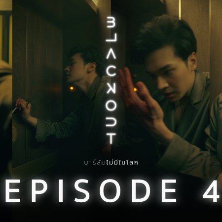 Blackout (2021) Episodio 4 thumbnail