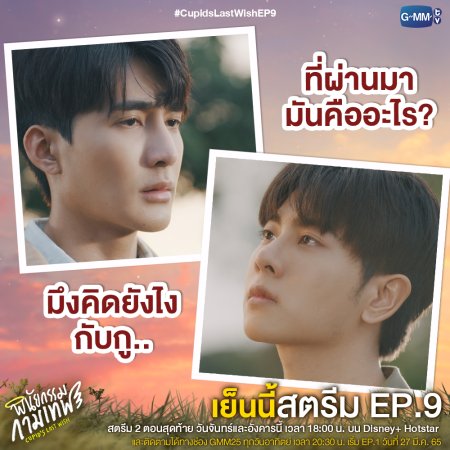 Cupid's Last Wish (2022) Episodio 9 thumbnail