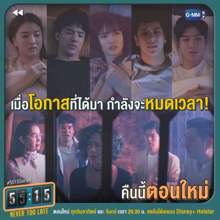 55:15 Never Too Late Episodio 14 thumbnail