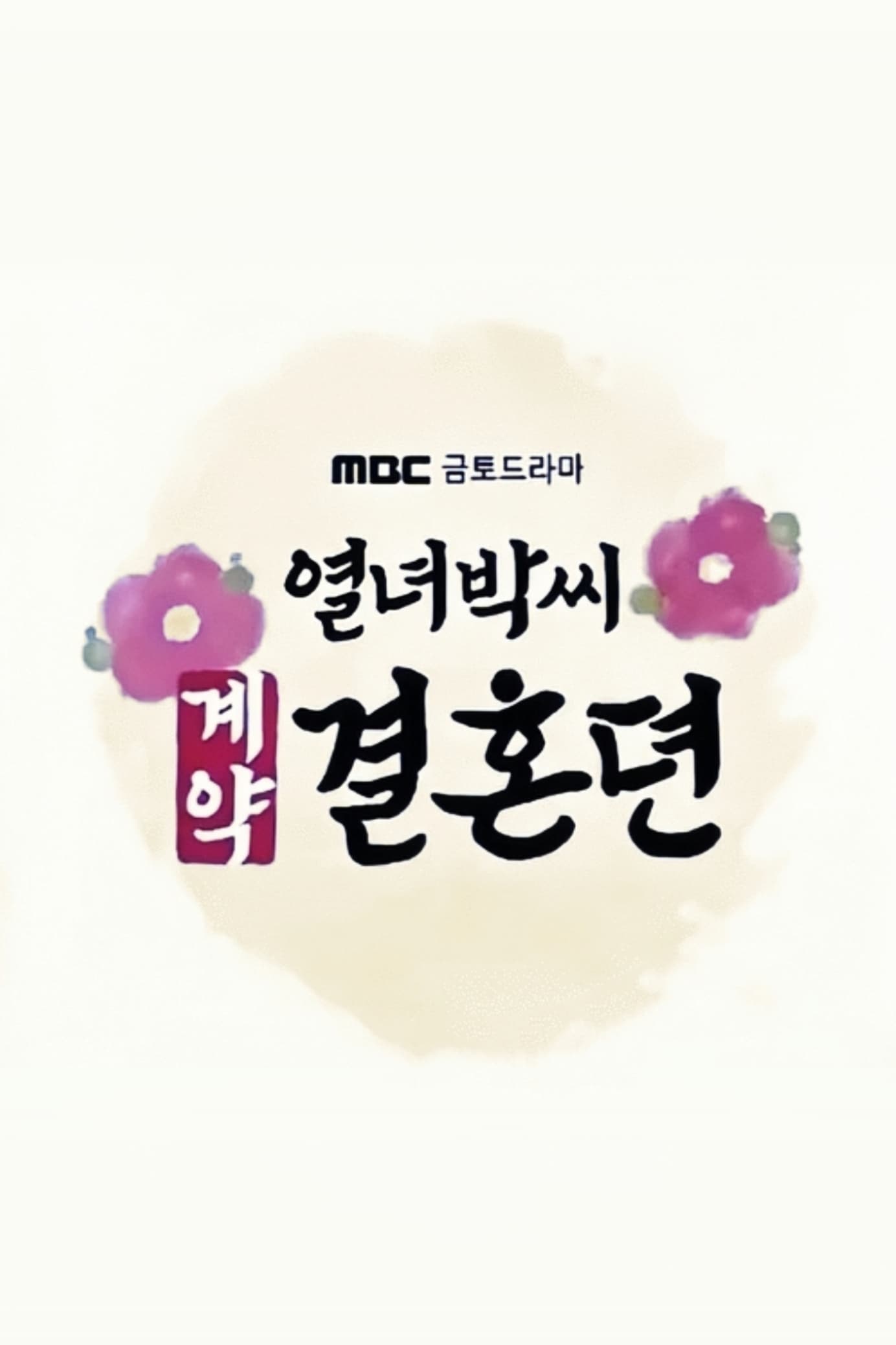 The Story of Park's Marriage Contract (2023) thumbnail