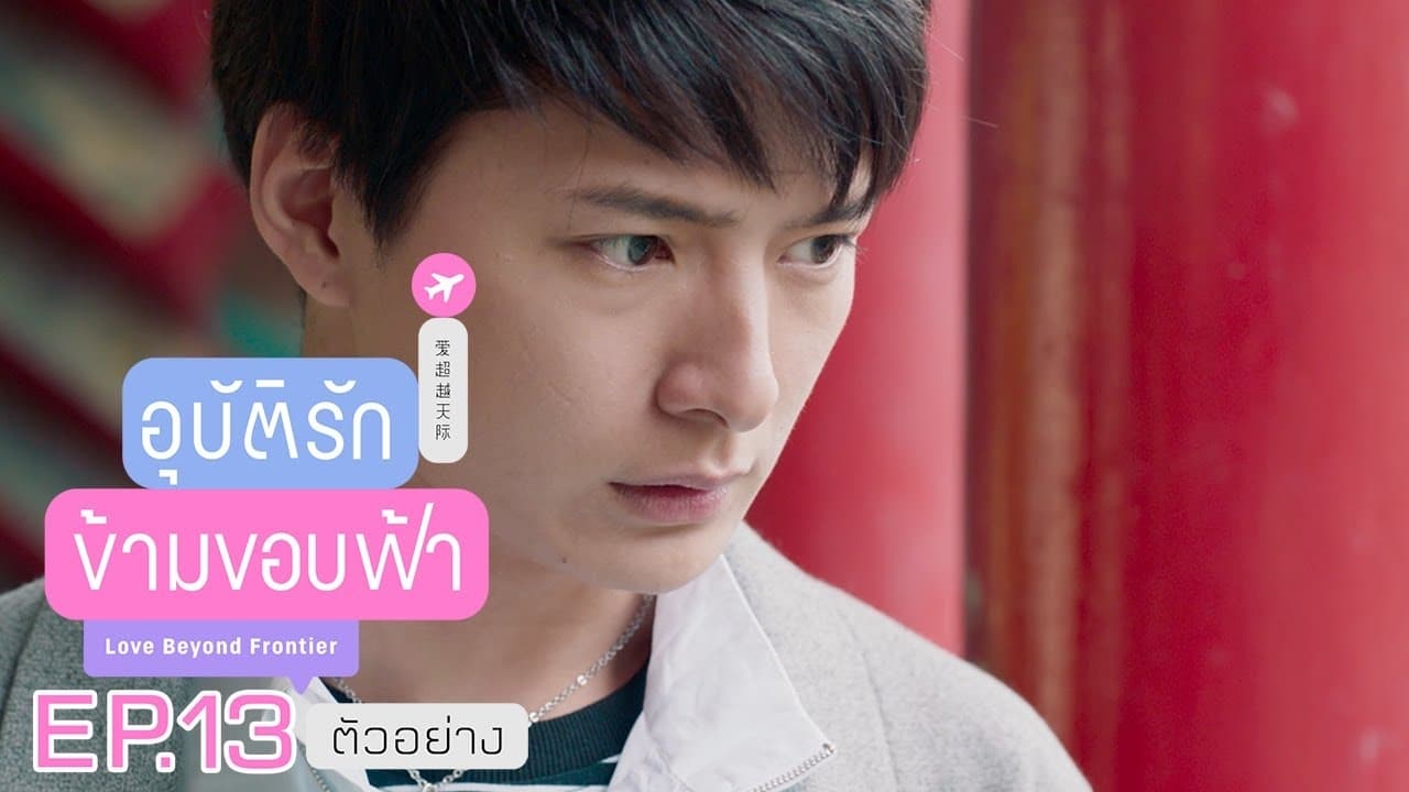 Love Beyond Frontier (2019) Episodio 13 thumbnail