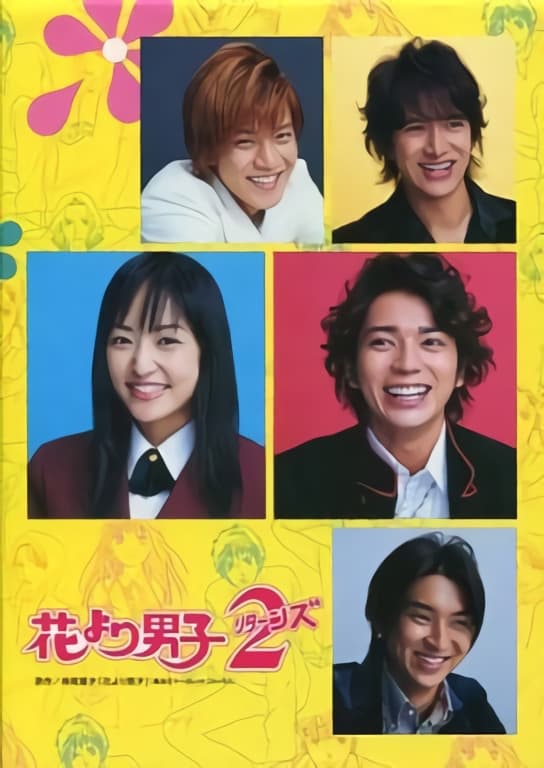 Hana Yori Dango 2 (2007) thumbnail