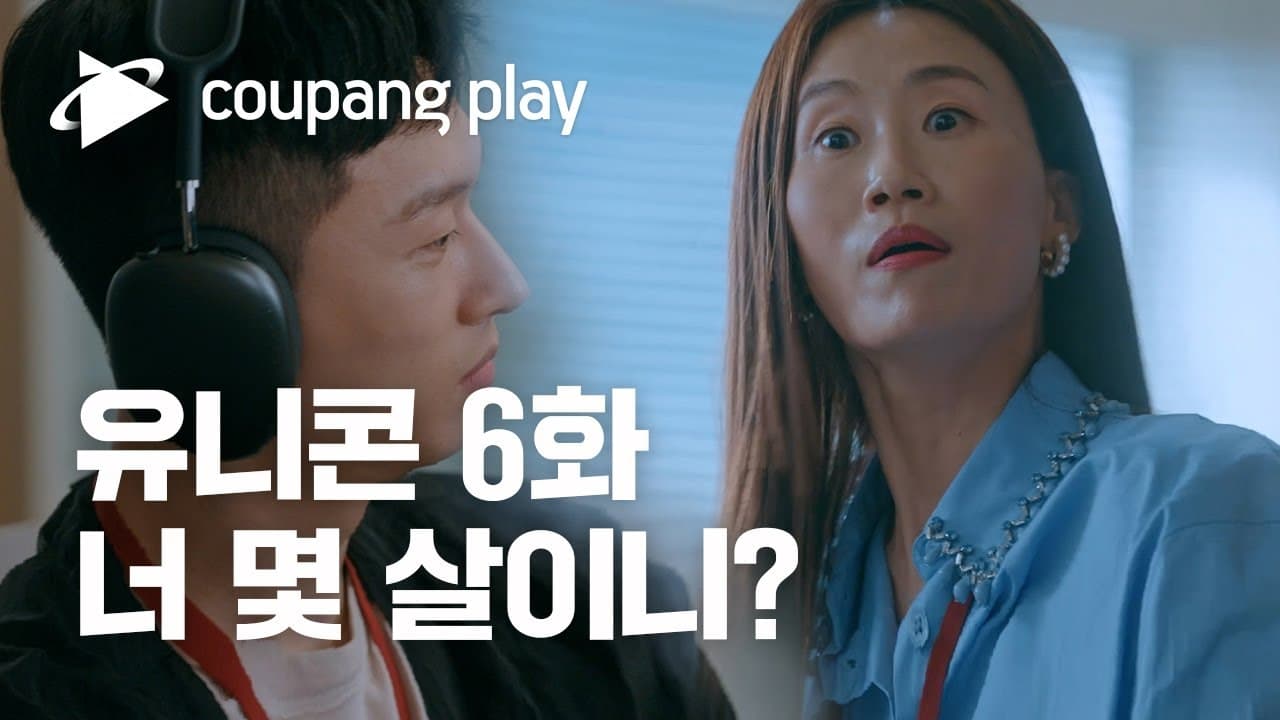 Unicorn (2022) Episodio 6 thumbnail