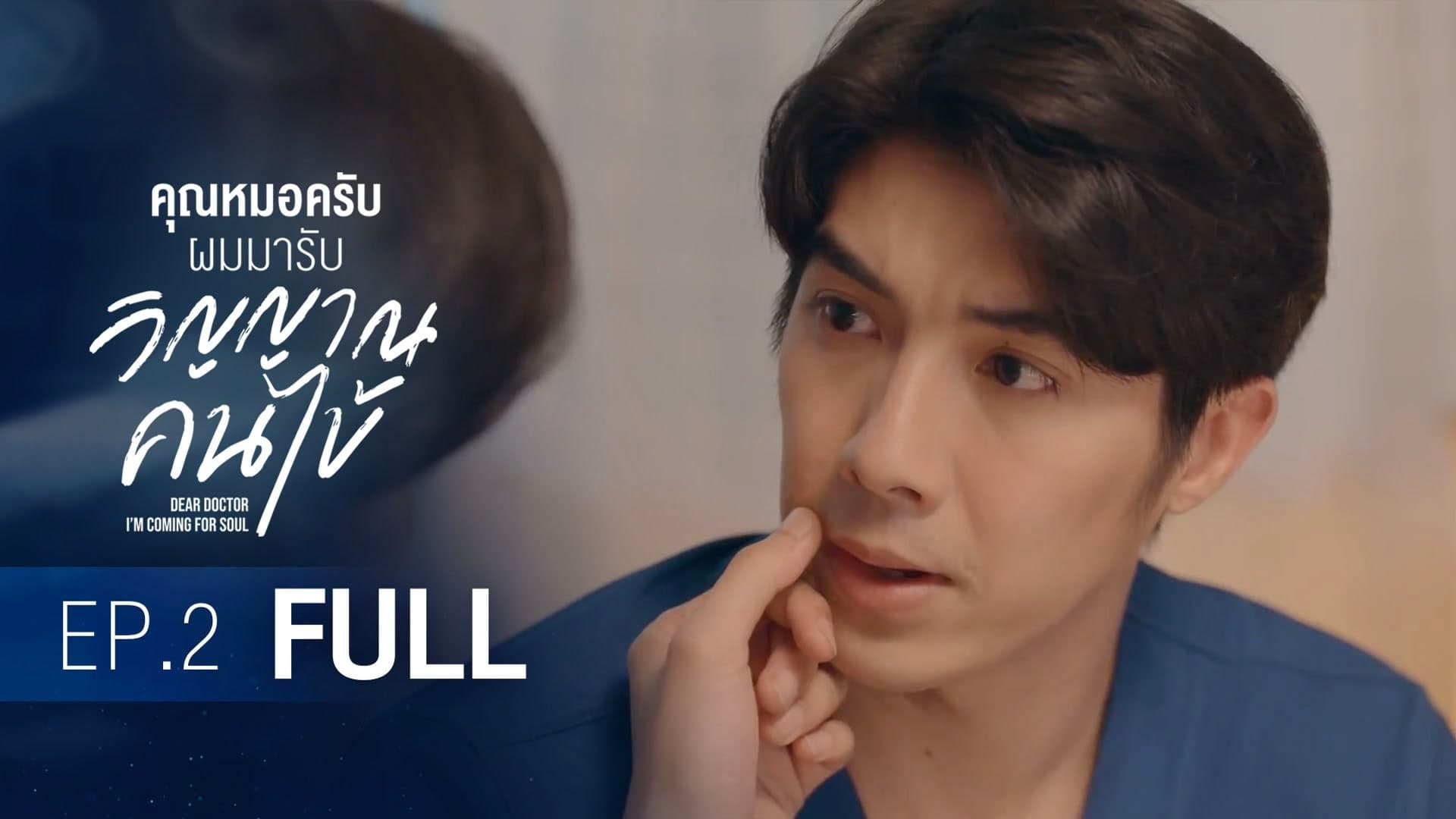 Dear Doctor, I'm Coming for Soul (2022) Episodio 2 thumbnail