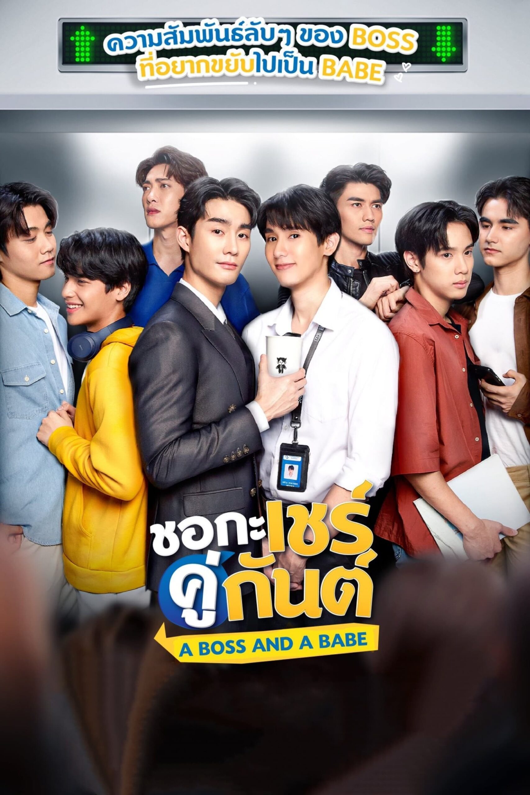A Boss and a Babe (2023) thumbnail