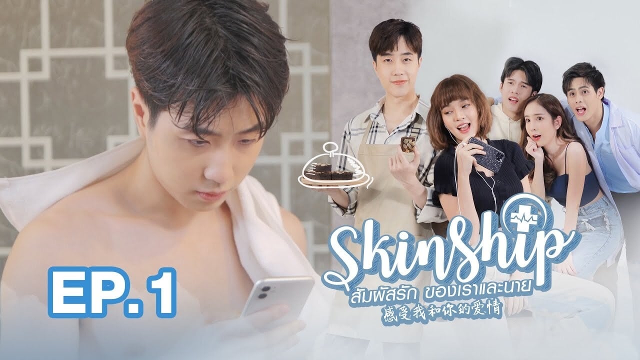 Skinship (2020) Episodio 1 thumbnail