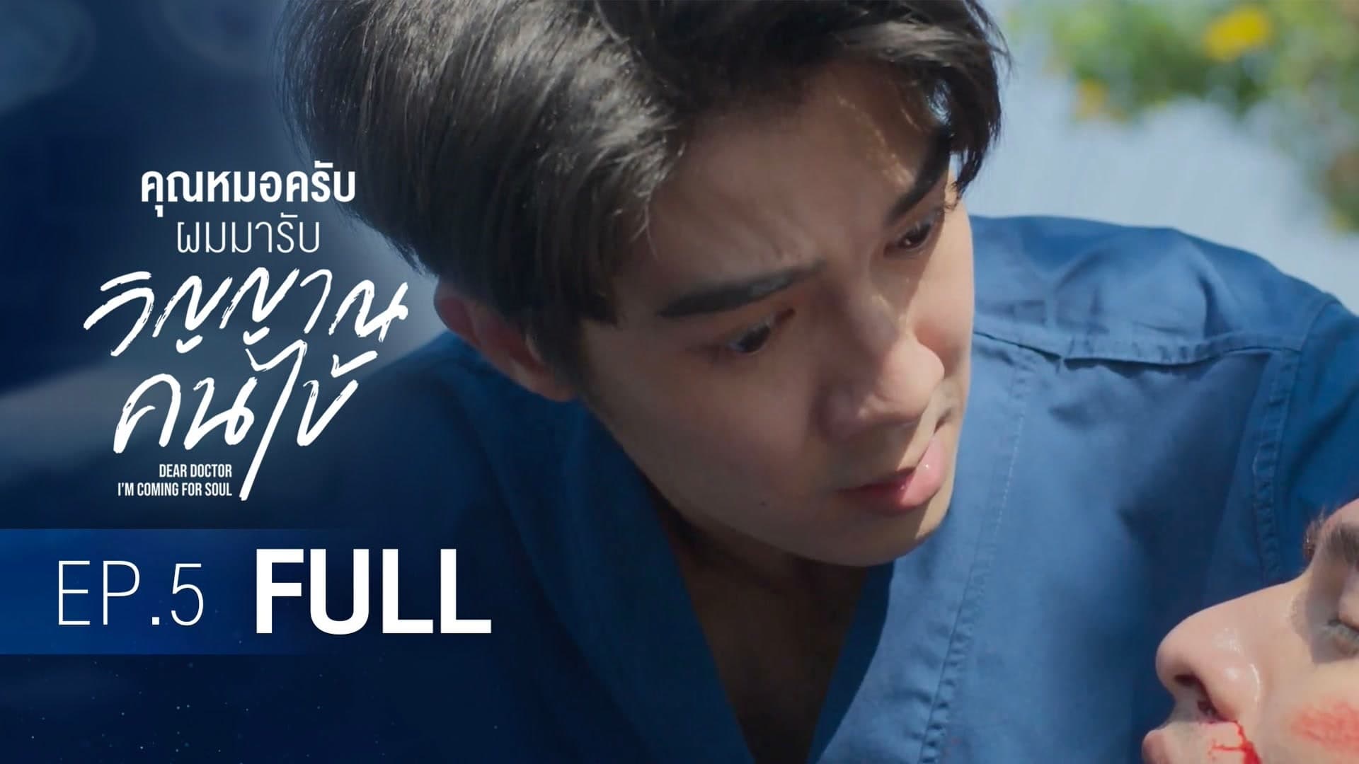 Dear Doctor, I'm Coming for Soul (2022) Episodio 5 thumbnail