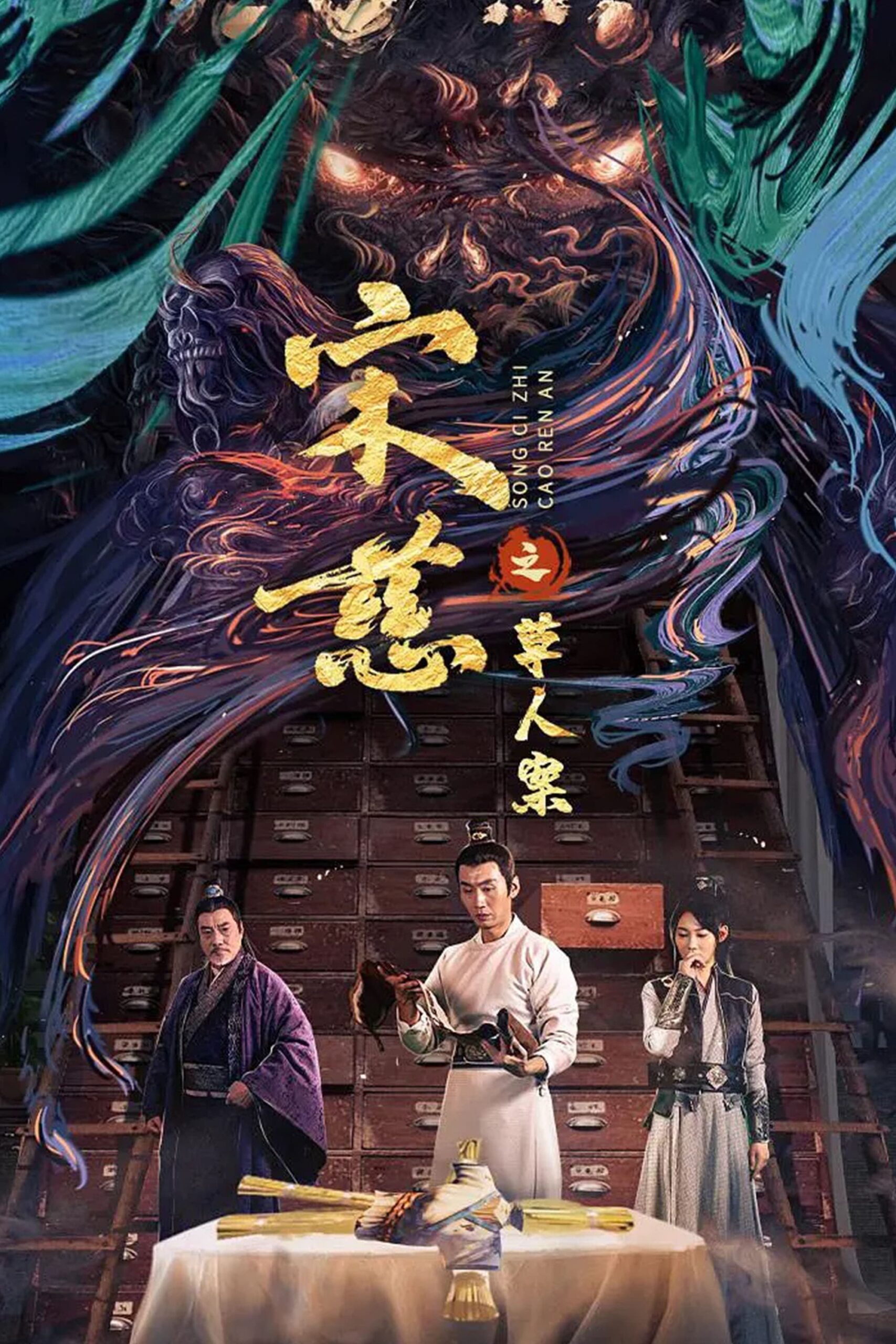 Song Ci Zhi Cao Ren An (2022) thumbnail