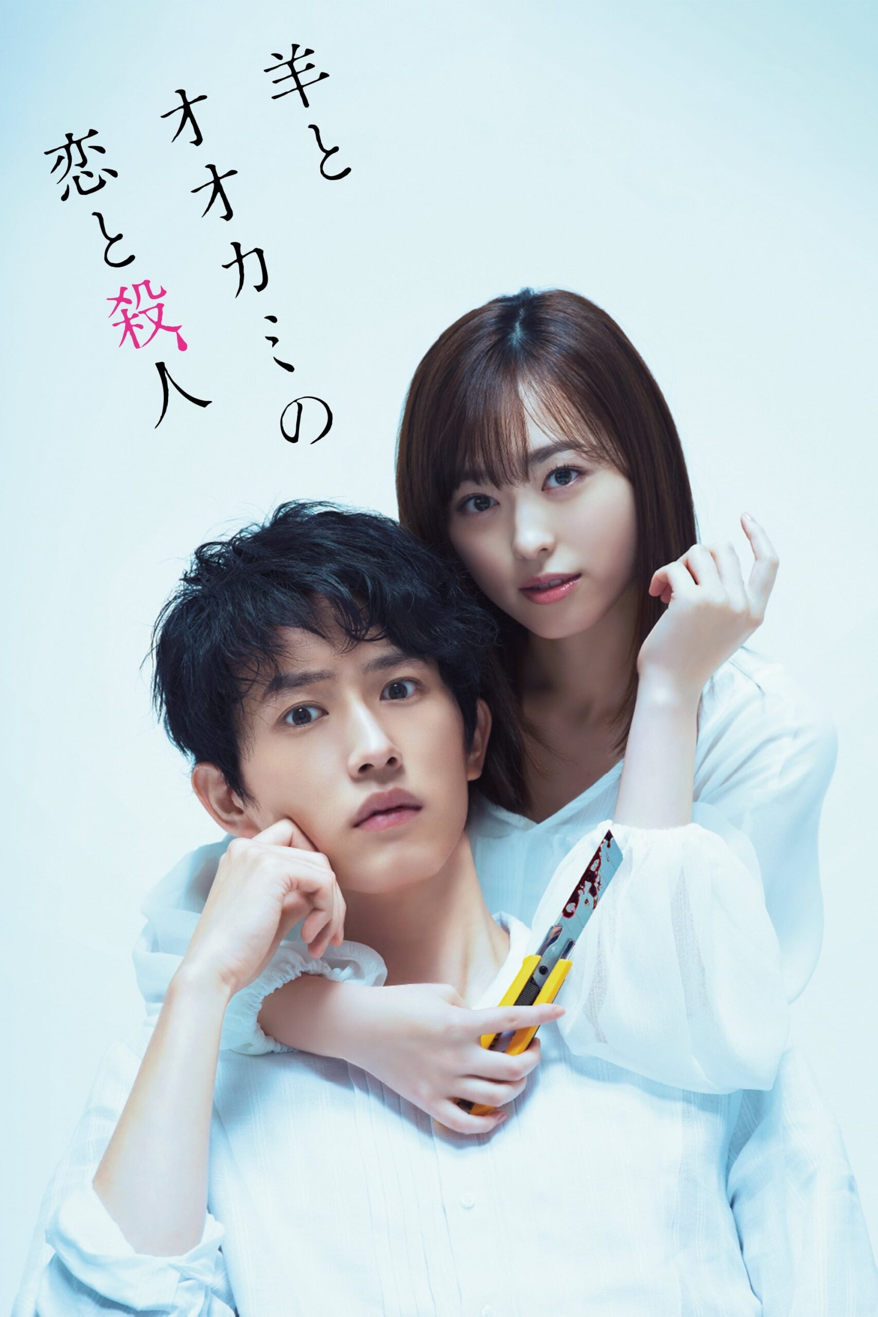 Love and Murder of Sheep and Wolf/My Girlfriend is a Serial Killer (2019) thumbnail