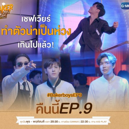 Baker Boys (2021) Episodio 9 thumbnail