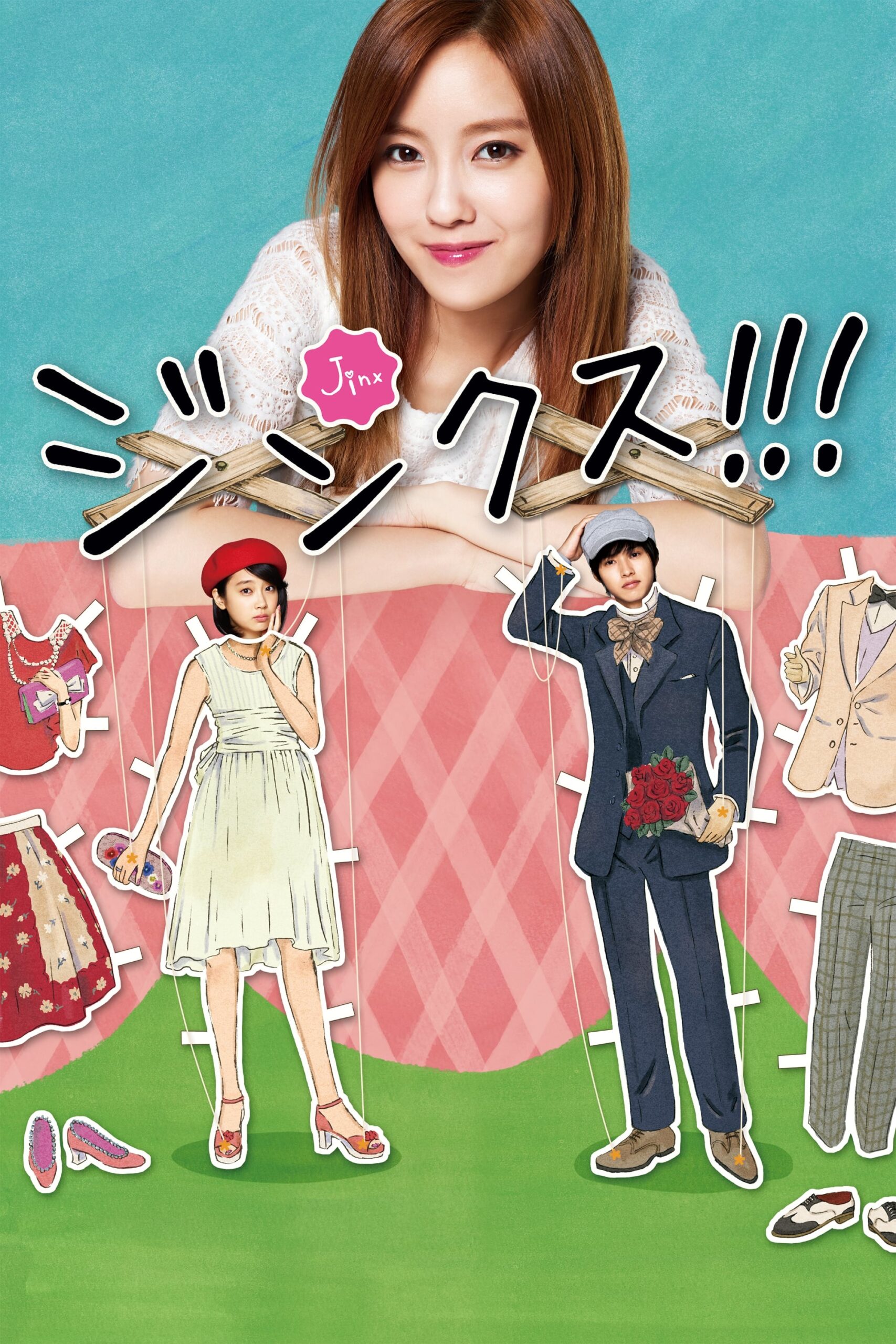Jinkusu!!!/Jinx!!! (2013) thumbnail