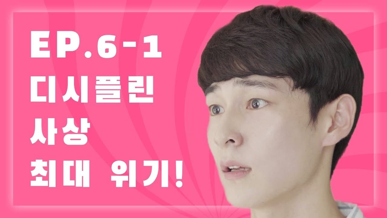 Discipline (2018) Episodio 6 thumbnail