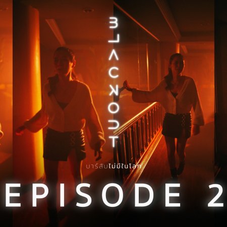 Blackout (2021) Episodio 2 thumbnail