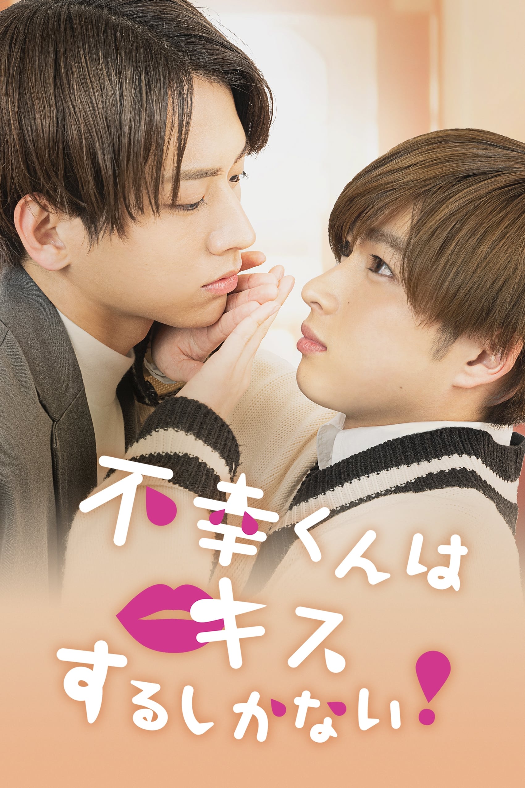 Fukou-kun wa Kiss Suru Shikanai! (2022) thumbnail