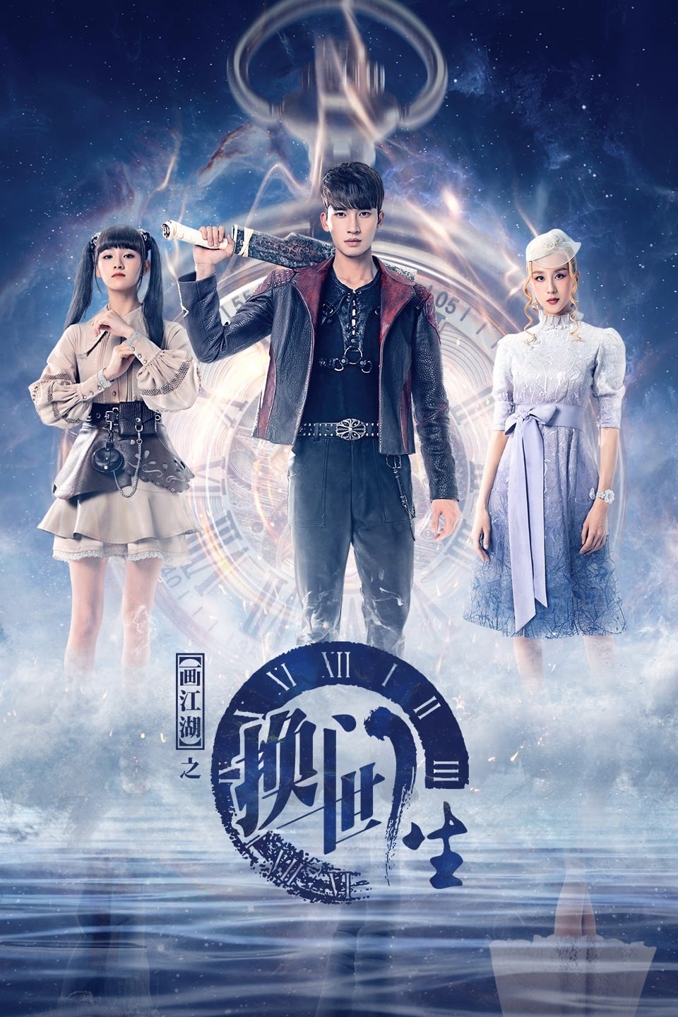 A Portrait of Jianghu: Reincarnated Disciple (2023) thumbnail