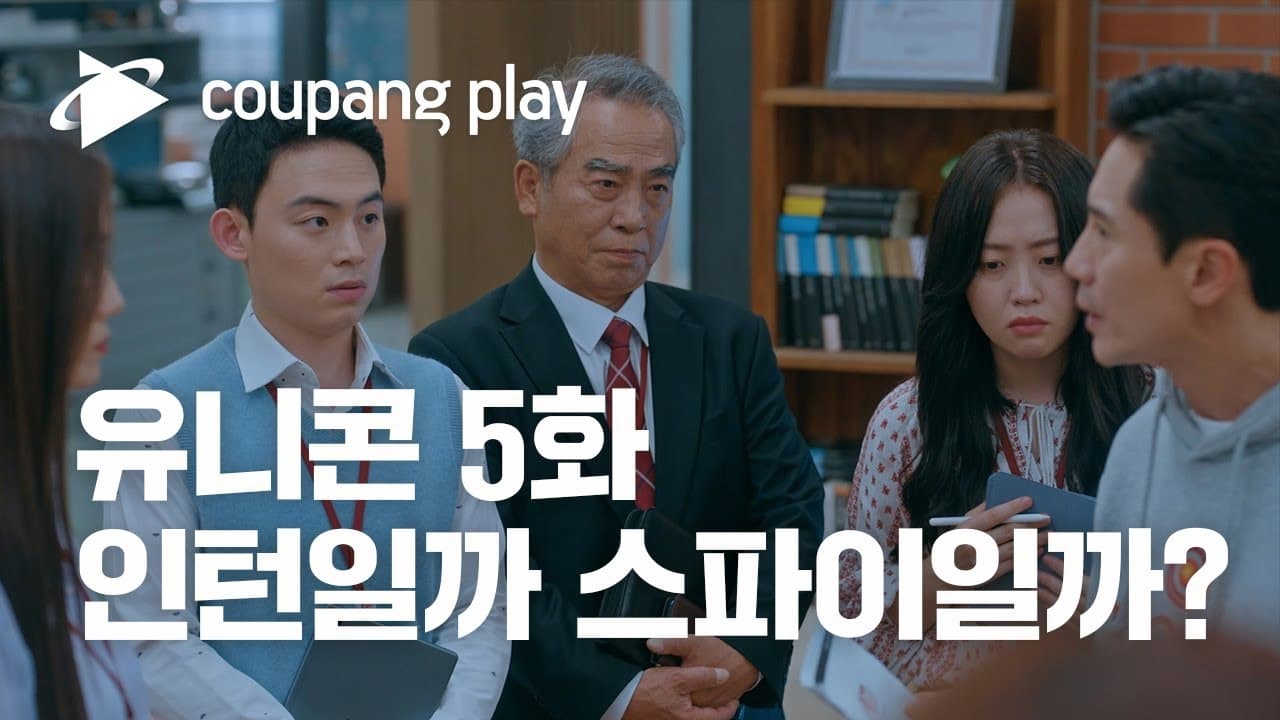 Unicorn (2022) Episodio 5 thumbnail