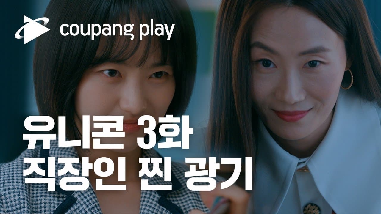 Unicorn (2022) Episodio 3 thumbnail