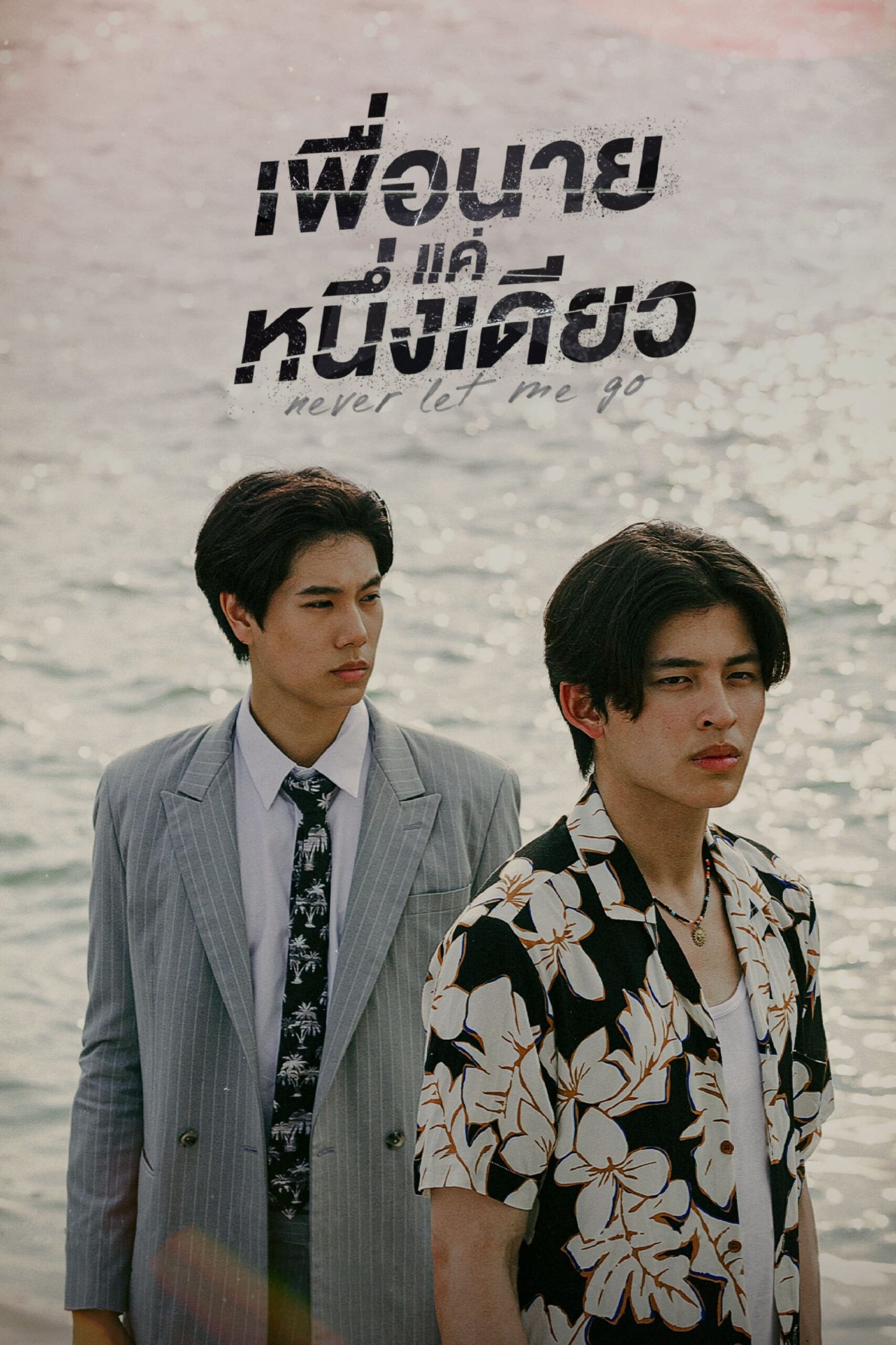 Never Let Me Go (2022) thumbnail