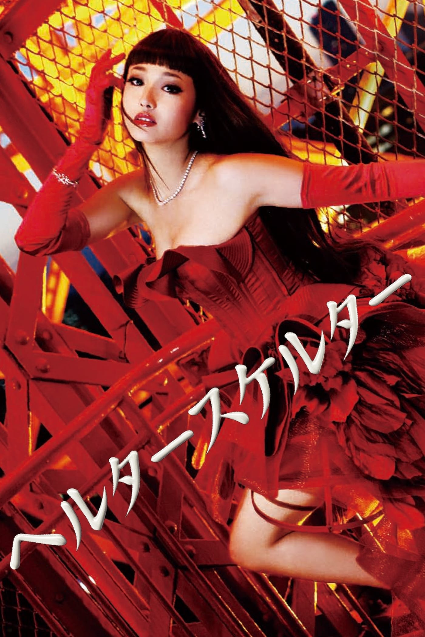 Helter Skelter (2012) thumbnail