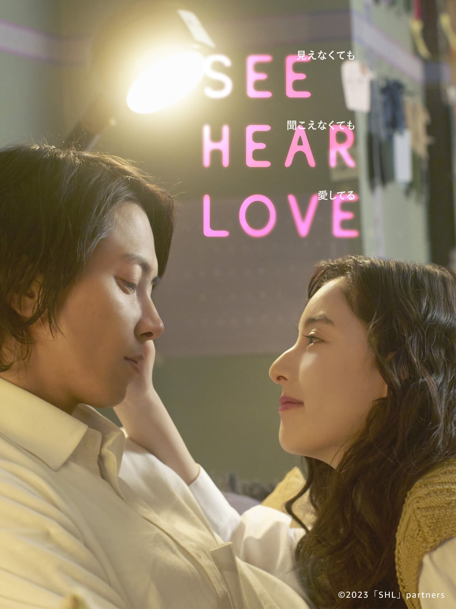 See Hear Love: Mienakute mo Kikoenakute mo Aishiteru (2023) thumbnail