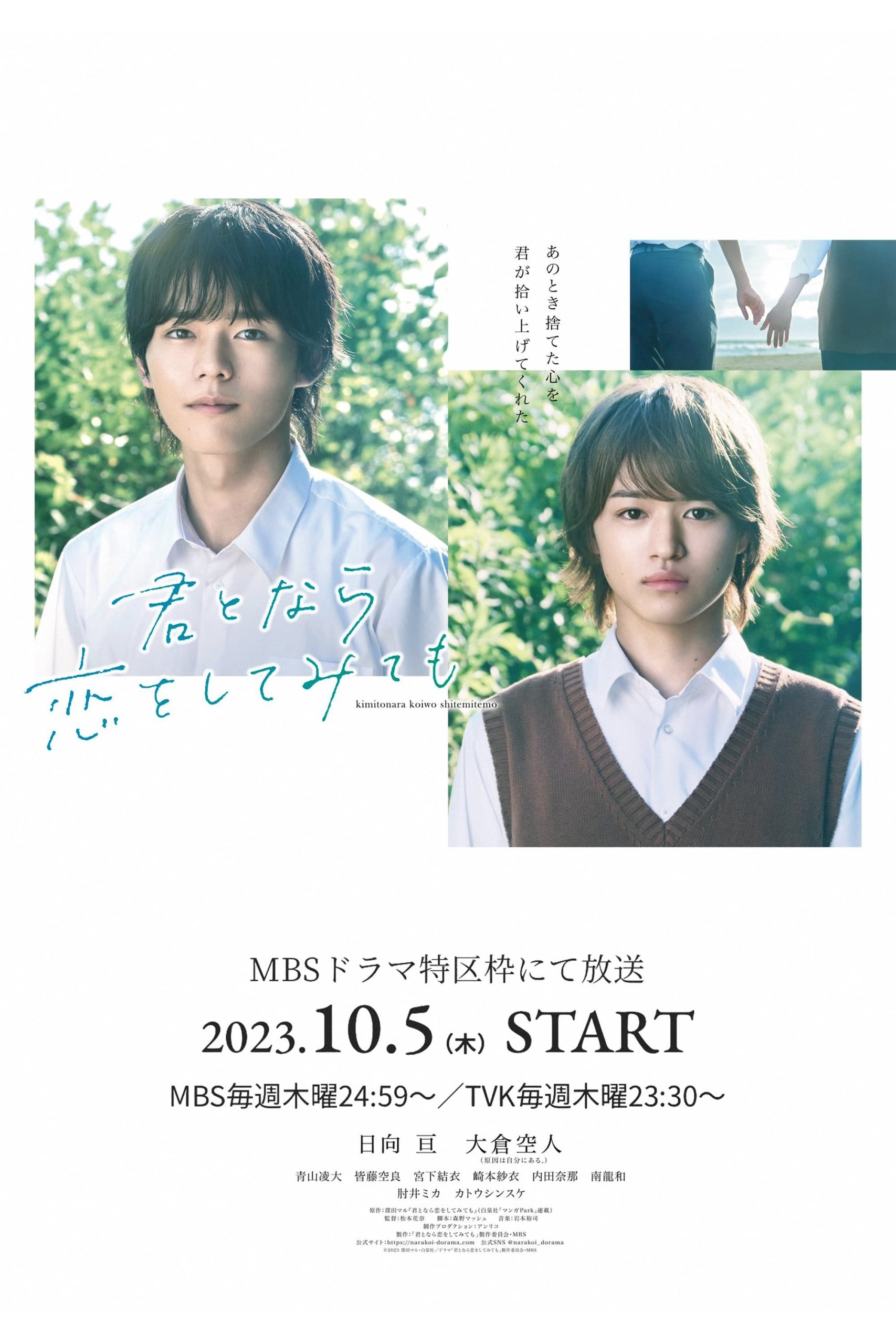 Kimi to Nara Koi wo Shite Mite mo (2023) thumbnail