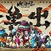 Shan Hai Jing zhi Zai jian guai shou Movie thumbnail