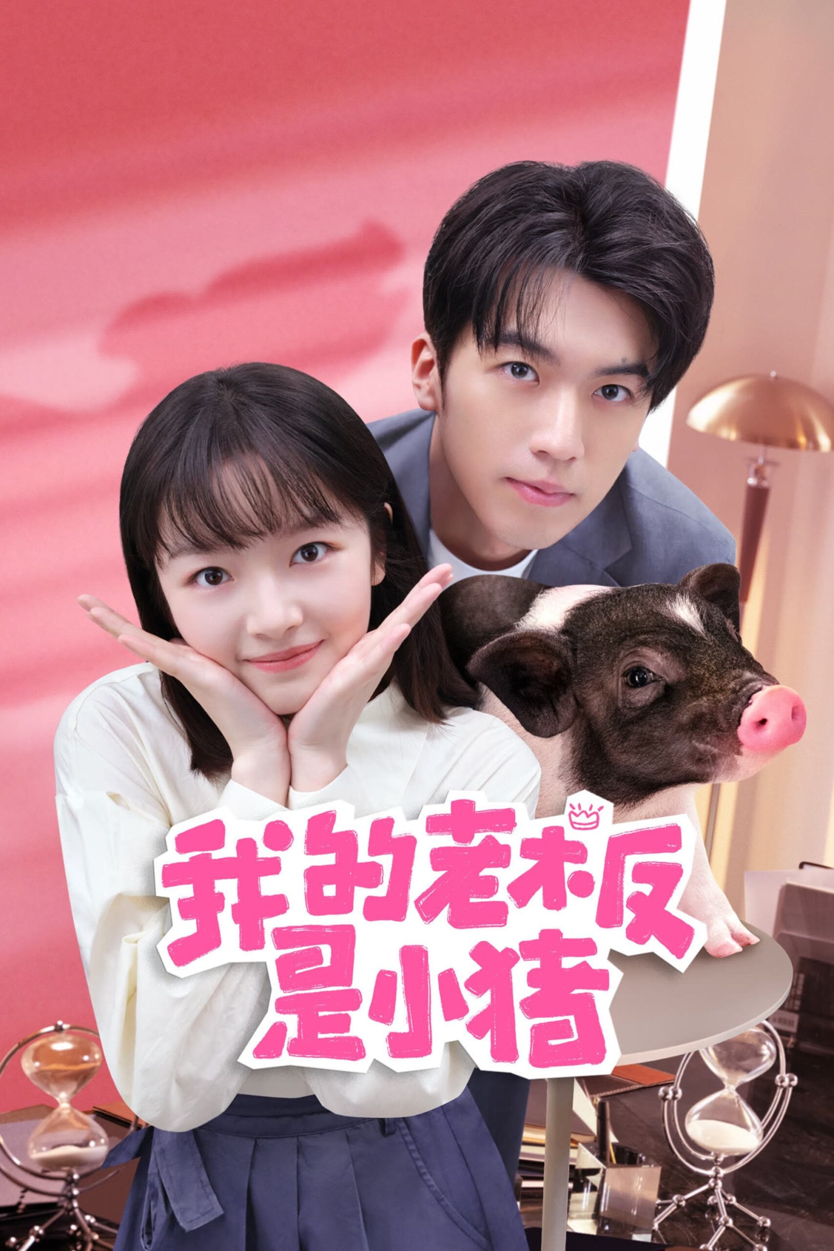 My Piggy Boss (2024) thumbnail