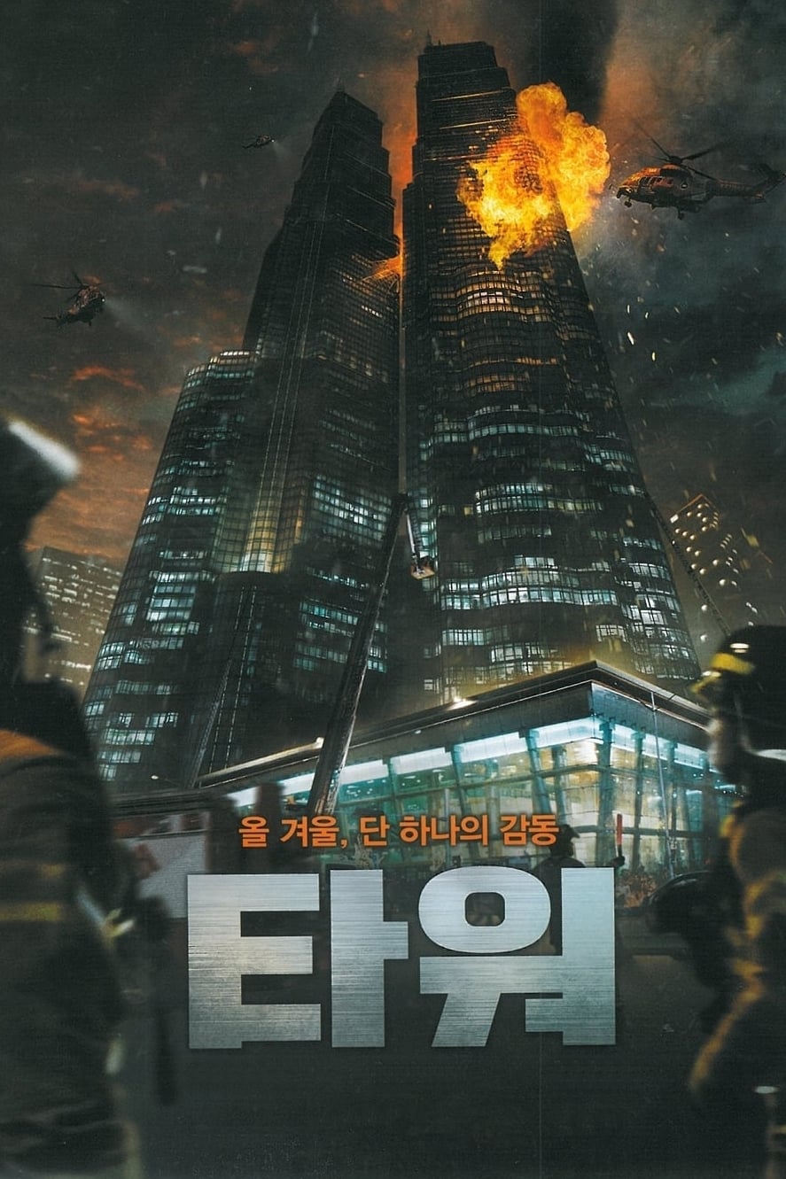 The Tower (2012) thumbnail